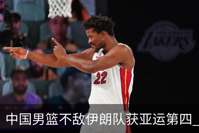 中国男篮不敌伊朗队获亚运第四 郭士强：输掉比赛非常遗憾