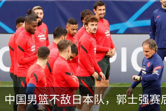 中国男篮不敌日本队，郭士强赛后发声