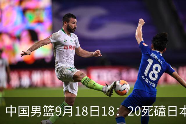 中国男篮9月18日18：20死磕日本！3锋线倒下外线必须掐死，朱俊龙、赵嘉义、李弘权全不打，黑川虎彻这点防不住就麻烦