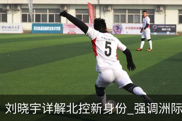 刘晓宇详解北控新身份 强调洲际杯有利球员信心提升
