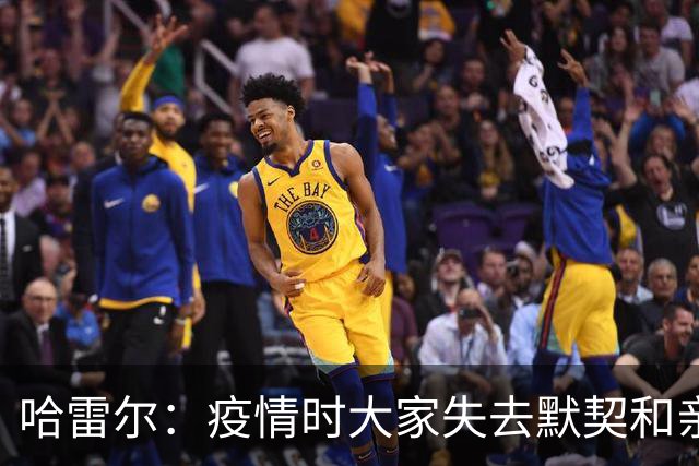 哈雷尔：疫情时大家失去默契&亲朋去世 况且热火三巨头首年也输了