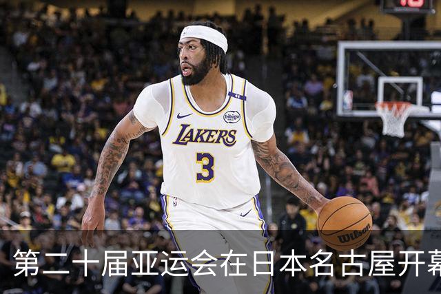 第二十届亚运会在日本名古屋开幕 “中国蓝”耀眼亮相